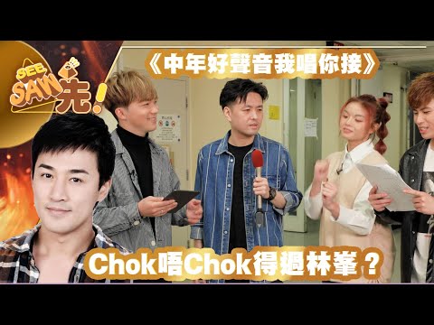 《中年好聲音》Chok唔Chok得過林峯？｜《我唱你接》｜See Saw 先