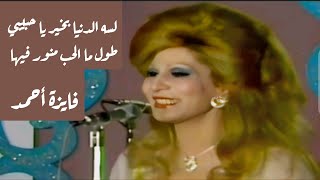 فايزة أحمد في كوبليه عالي الرومنسية.. لسه الدنيا بخير يا حبيبي طول ما الحب منور فيها