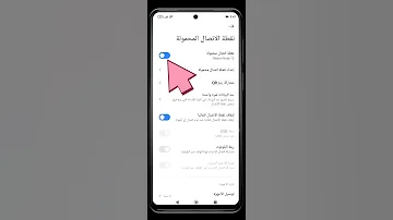 كيف اشارك الانترنت من هاتف شاومي Redmi و POCO الى هاتف اخر 