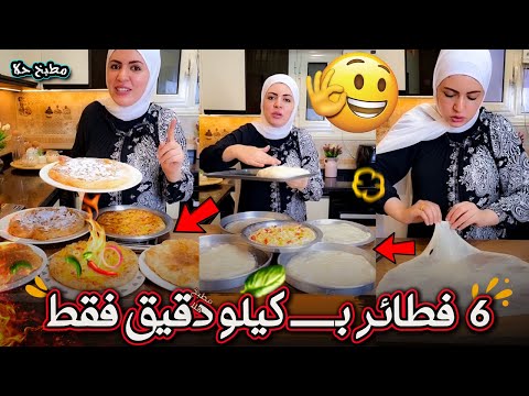 6 فطائر ب كيلو دقيق فقط يا بخت اللي جارتهم الشيف شيماء الحديدي