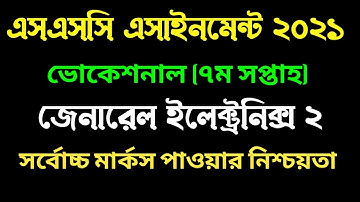 ভোকেশনাল ইলেকট্রনিক্স ২ এসাইনমেন্ট ২০২১। ৭ম সপ্তাহ । Vocational 7th week Electronics 2 assignment
