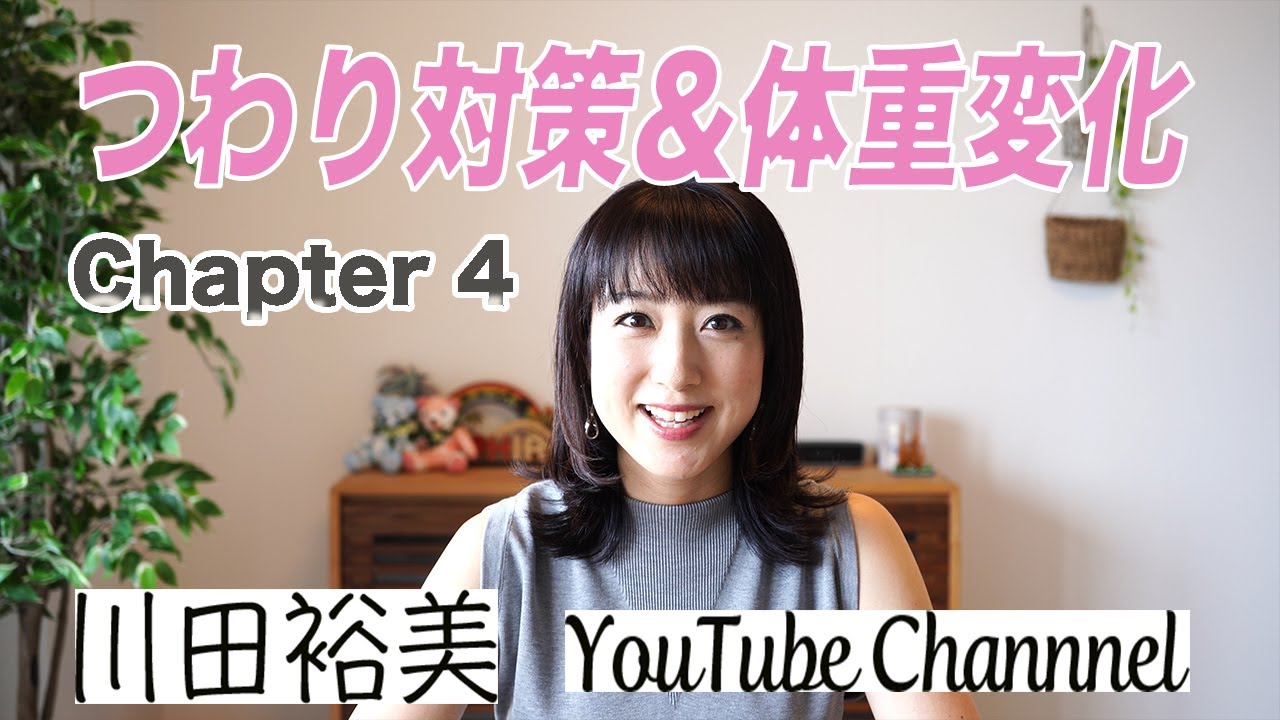 川田裕美 妊娠初期 つわり対策 体重変化など Youtube