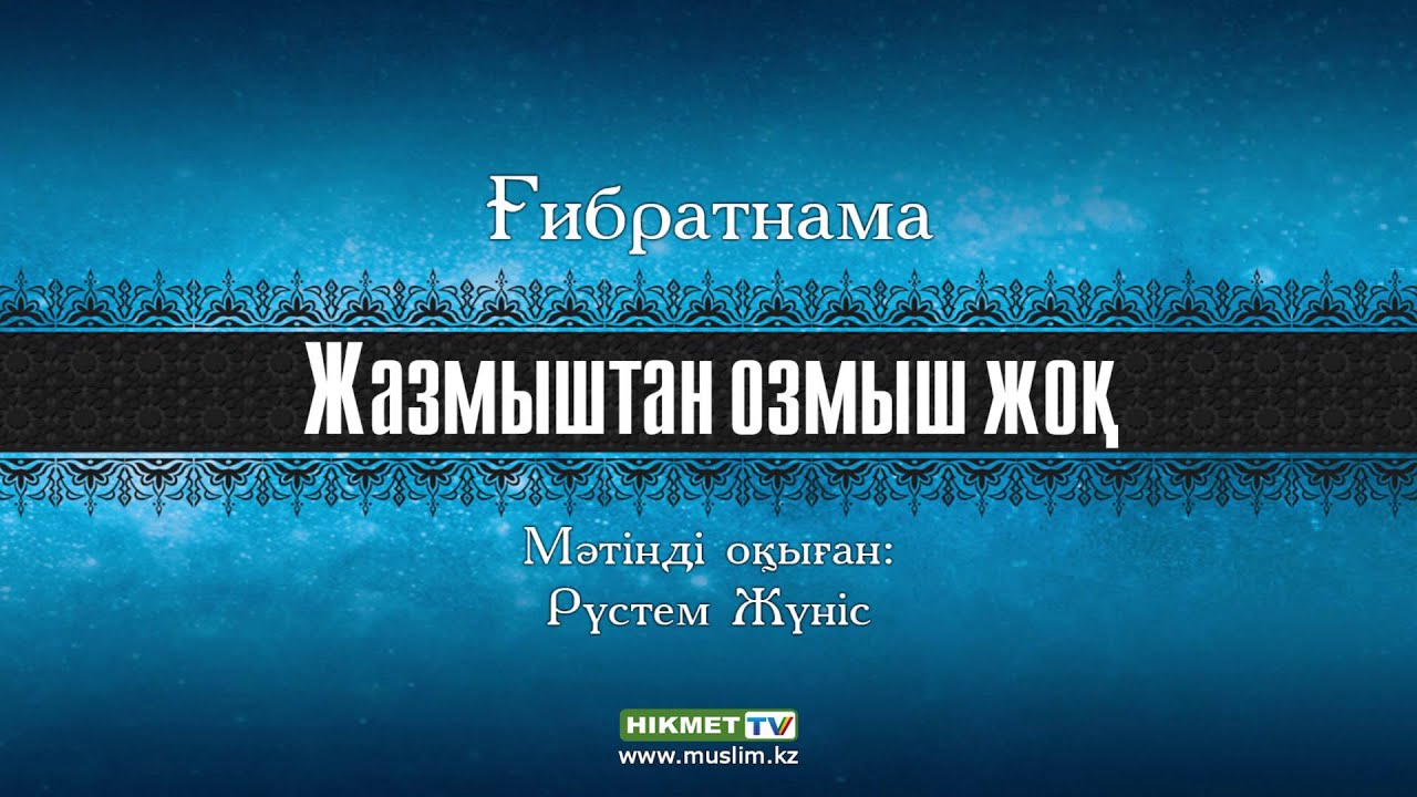 Мазам жок перевод Мазам жок перевод