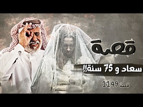 1149 قصة سعاد و75 سنة