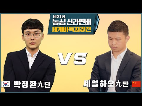 [제21회 농심신라면배 세계바둑최강전] 본선 제13국 박정환:셰얼하오 (2/2) (08/21)