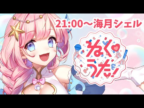 【#歌枠 】#ねくうた 歌枠リレー！KARAOKE【#海月シェル /vtuber 】