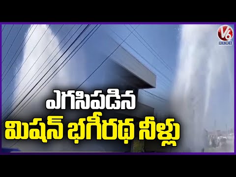 Mission Bhagiratha Water Overflows Near Gajulpet | Nirmal | V6 News - V6NEWSTELUGU