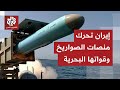 لن نتنازل وسنرد بضربات أكثر إيلامًا.. إيران ترفع سقف المواجهة وتراهن على أحدث صواريخها.