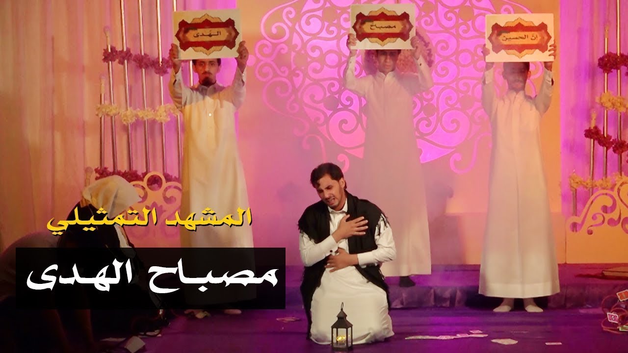 المشهد التمثيلي: مصباح الهدى | حفل ابطال كربلاء | 1439هـ