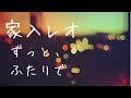 ずっと、ふたりで/家入レオ cover
