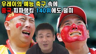 우레이의 예능쇼에 피파랭킹 140위에도 덜미잡힌 중국 축구