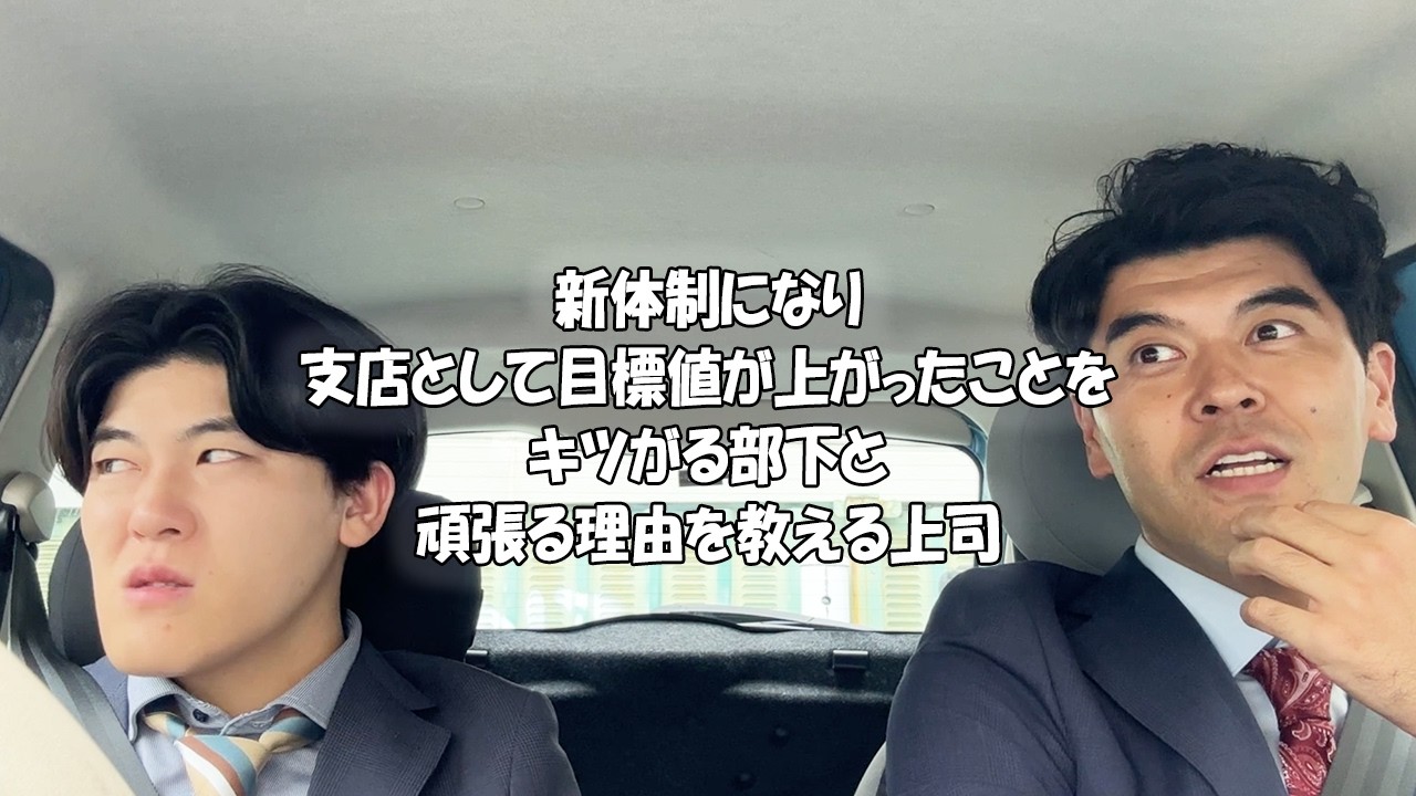 社会人あるある〜【車中編】新体制になり支店として目標値がグンと上がったことをキツがる部下【上司と部下】