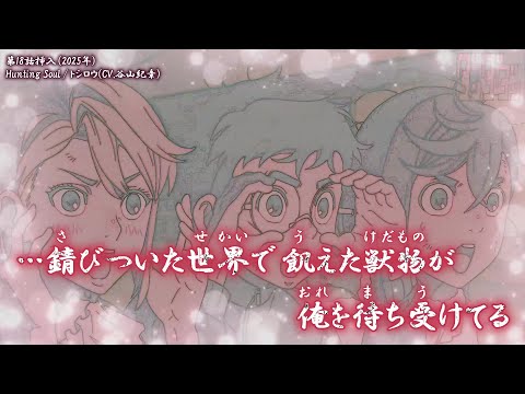 Onボーカル カラオケ歌詞full Hunting Soul ダンダダン 第18話挿入歌 トシロウ CV 谷山紀章
