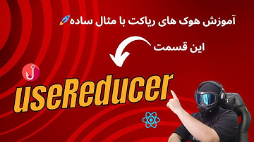 آموزش هوک useReducer با مثال🚀