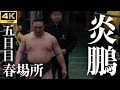 【炎鵬 - 安房乃国】幕下は地獄の交差点…。大相撲 春場所 五日目【大阪場所｜三月場所｜sumo】Enho