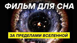 картинка: Что существует за пределами Вселенной? КОСМОС ДЛЯ СНА