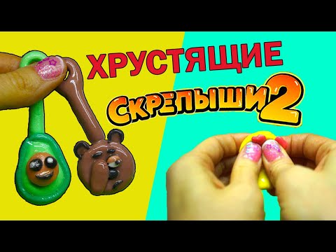 ХРУСТЯЩИЕ СКРЕПЫШИ 2