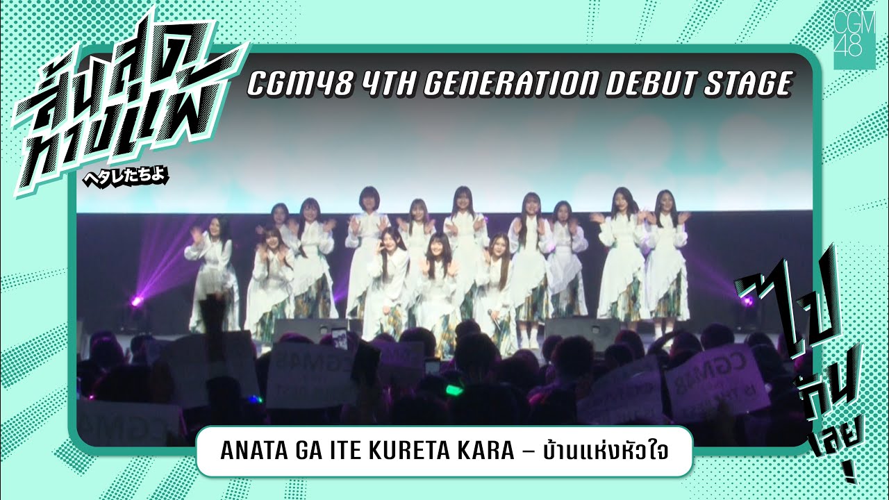 [30 AUG 2025] Anata ga Ite Kureta Kara – บ้านแห่งหัวใจ / CGM48