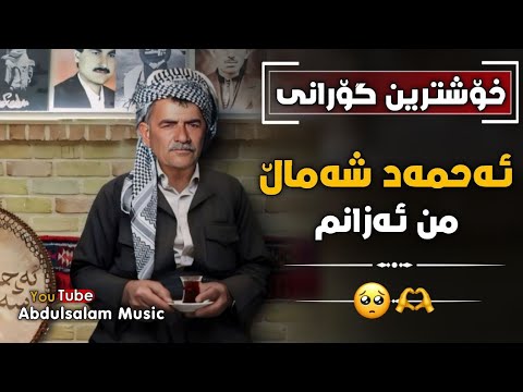 ئەحمەد شەماڵ منەزانم خۆت نازانی چەنە جوان و میهرەبانی زیرەکی دەستکرد    