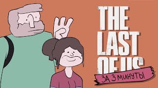 История The Last Of Us За 3 Минуты (Русский Дубляж) - Arcadecloud