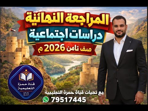 المراجعة النهائية دراسات اجتماعية صف ثامن 2026م فصل دراسى اول