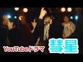 ドラマ【彗星】予告編ロングVer