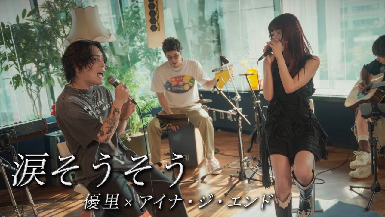 革命道中 - On The Way』acoustic ver. 優里 × アイナ・ジ