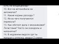 ОТВЕТЫ НА ВАШИ ВОПРОСЫ,о работе в деловых линиях водителем.