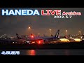 羽田空港 ライブカメラ 2022/5/7 LIVE from TOKYO International Airport HANEDA / HND Plane Spotting