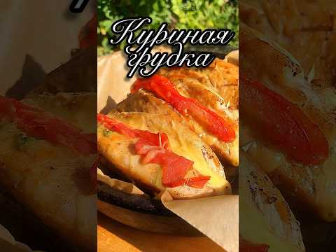 Куриная грудка по новому с соусом халапеньо #рецепты #курица #соус