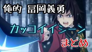 鬼滅の刃 冨岡義勇 カッコイイシーン Youtube 鬼滅の刃 冨岡義勇 カッコイイシーン Youtube