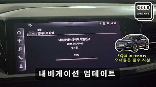 [메뉴얼에는 없는데요?] 순정 내비게이션 데이터를 업데이트해봅시다. // Q4 e-tron 오너들은 필수 시청!! // 내비게이션 전체데이터 수동 업데이트