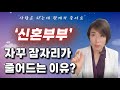 신혼부부 잠자리가 줄어드는 진짜 원인과 해결책