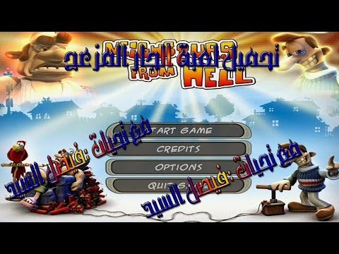 تحميل لعبة الجار المزعج للكمبيوتر