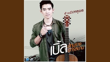 อ้ายมีเหตุผล