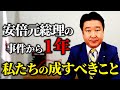 改めてかみしめる安倍総理の功績　我々が継ぐべき安倍総理の意志！