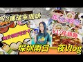 深圳二日一夜Vlog | 免費電話卡| ￼森.Spa按摩 ｜漁語魚｜山姆超市| 趙記甜品