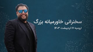 سخنرانی خاورمیانه بزرگ | علیرضا پورمسعود