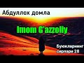 Abdulloh domla Imom G'azzoliy | Buyuklarning sirlari 28