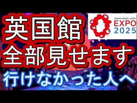 Osaka Expo British Pavilion UK For those who couldn't go, I'll show you everything.