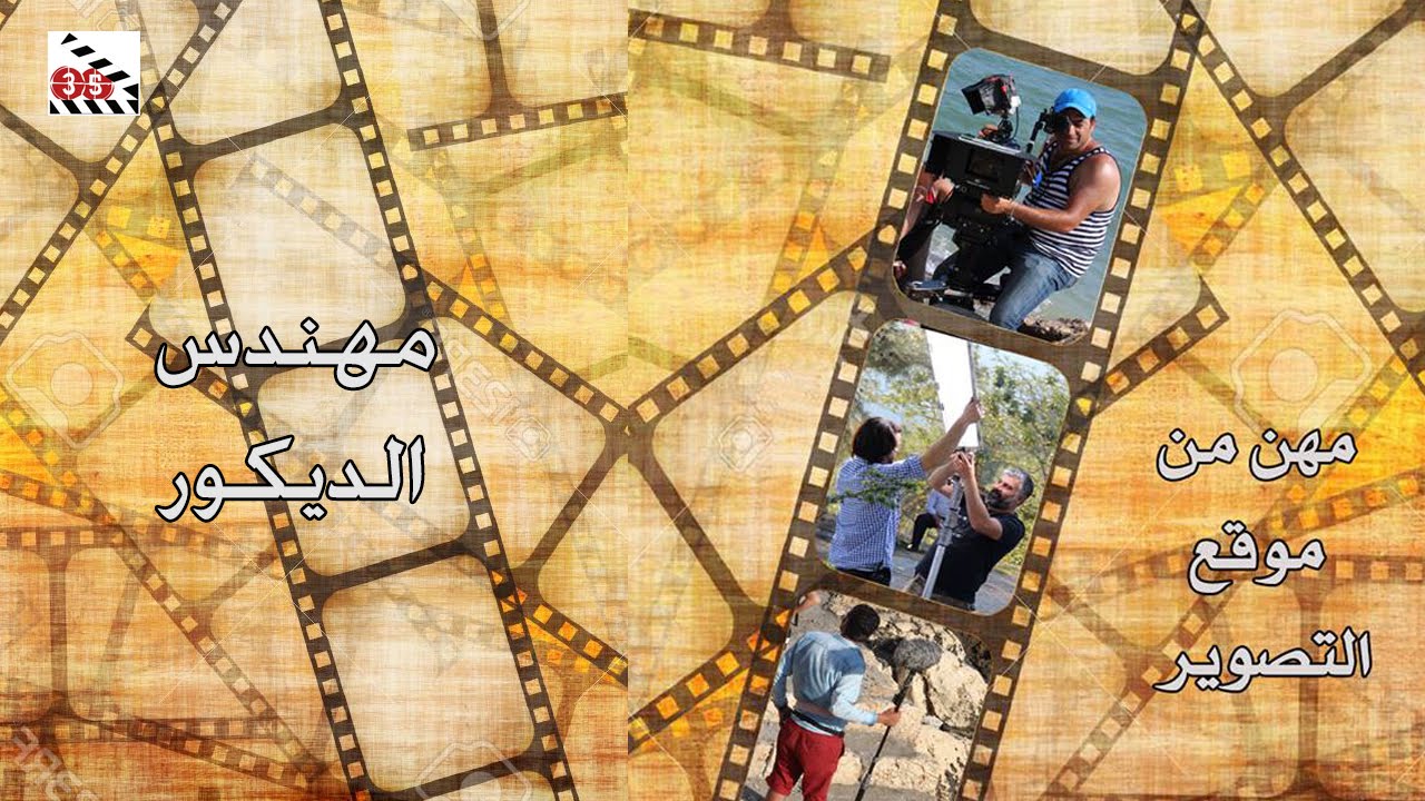 مهن من موقع التصوير 07 مهندس الديكور YouTube