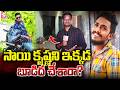 సాయి కృష్ణని ఇక్కడ బూడిద చేశారా? | Sai Krishna Case Latest Updates | SumanTV Vijayawada