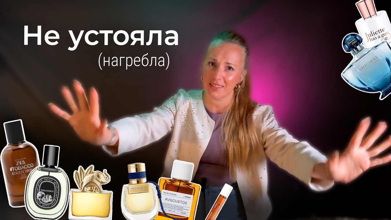 Мои НОВЫЕ 8 парфюмов. ЛЮБОВЬ