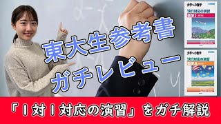 【東大生参考書ガチレビュー】1対1対応の演習をガチ解説