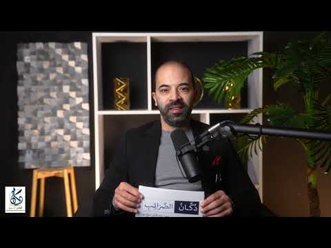 برومو دكان الضرائب بودكاست