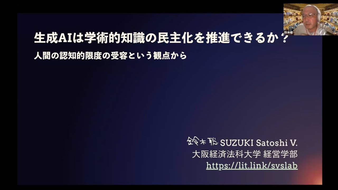 Generative AI Study Group 55th session 生成AIは学術的知識の民主化