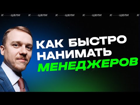 Как нанимать талантливых менеджеров по продажам | База знаний К ЦЕЛИ #наемкоманды #прибыль #бизнес