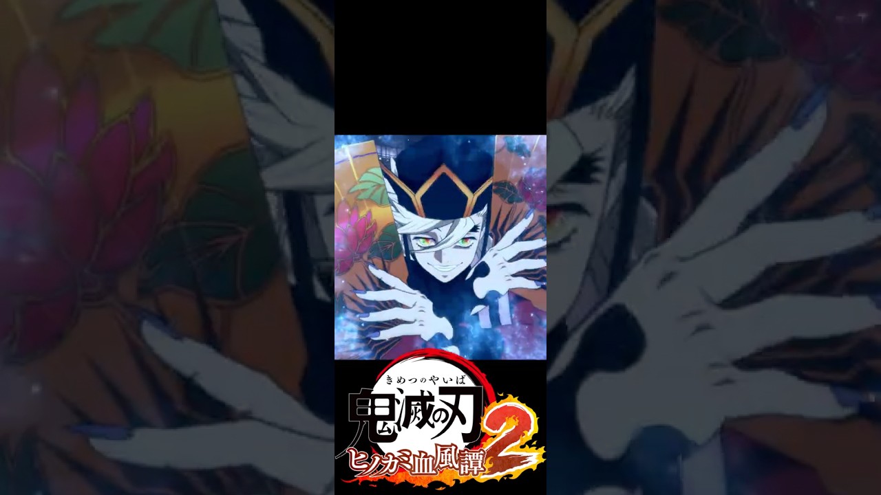 童磨の演出解禁!5/28(木)から使える! #鬼滅の刃 #ヒノカミ血風譚2 #ヒノカミ2 #有償DLC #無限城編 #demonslayer