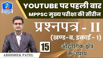 LEC - 15 | औद्योगिक क्षेत्र के उपाय | Paper 2 Part B Unit 1 | Abhishek Patel Sir