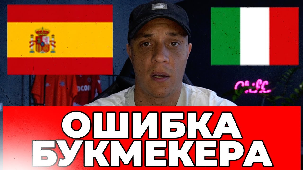 ⚽ ИСПАНИЯ ИТАЛИЯ прогноз на футбол сегодня Евро 2024 - YouTube